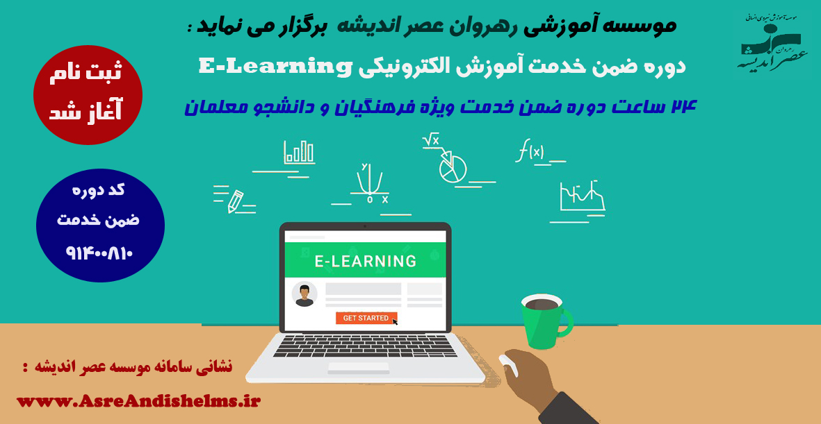 دوره آموزش الکترونیکی e-learning  